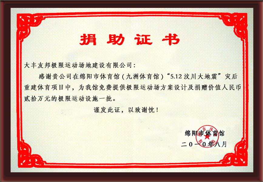 捐助證書(shū)
